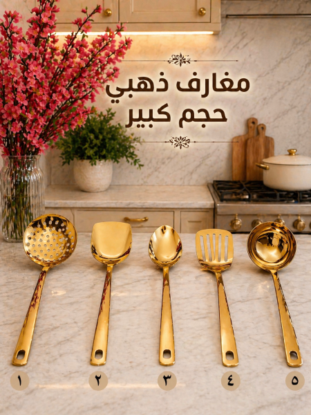 مغارف ستانلس ذهبي ثقيل مكفول