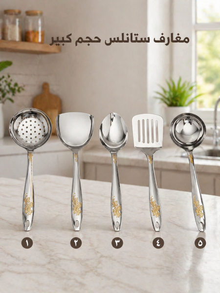 مغارف ستانلس ستيل حجم كبير وثقيل