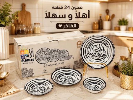 طقم صحون 24 قطعة اسود اهلا وسهلا