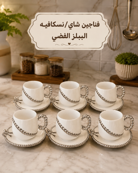 فناجين شاي/نسكافيه الببلز الفضي