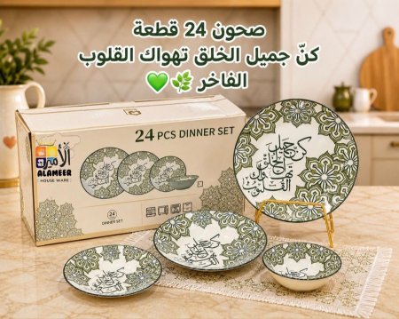 طقم صحون 24 قطعة  زيتي كتابة