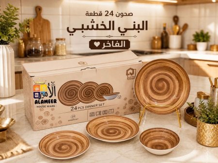 طقم صحون 24 قطعة لون بني خشبي