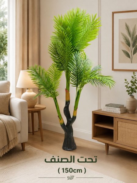 شجرة نخل كبير 3 جذوع 150cm