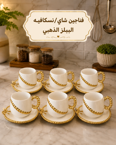 فناجين شاي /نسكافيه الببلز الذهبي