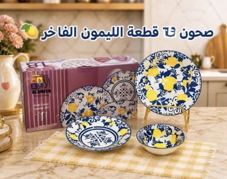 طقم صحون 18 قطعة ليمون