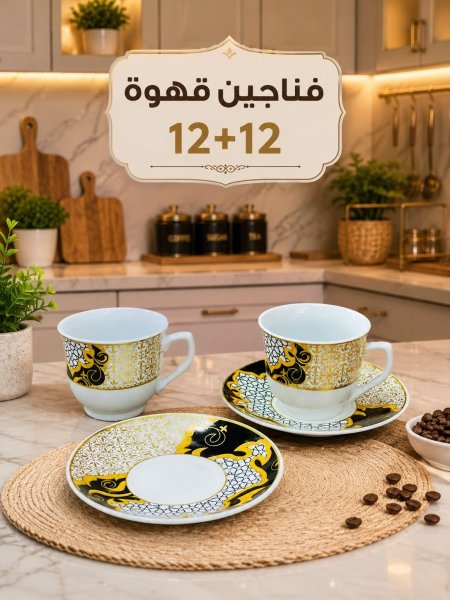 فناجين قهوة /12+12