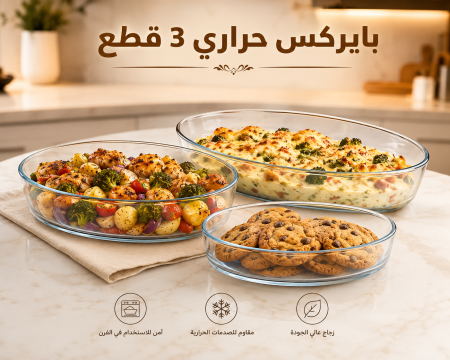 بايركس زجاج حراري 3 قطع