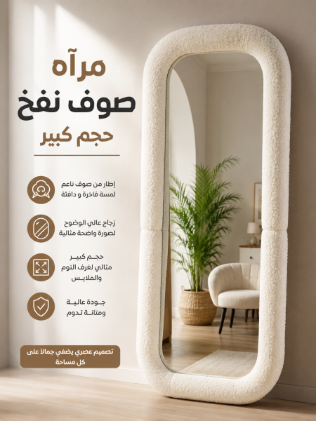 مرآه صوف نفخ فخمة جداً