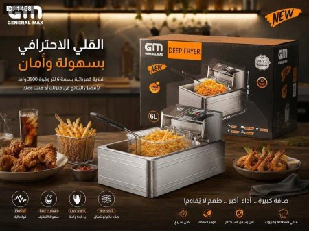 شبسر المقلى العملاق GENERAL-MAX الكهربائي