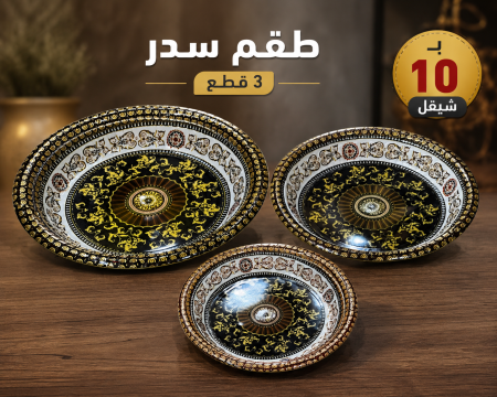 طقم سدر 3 قطع