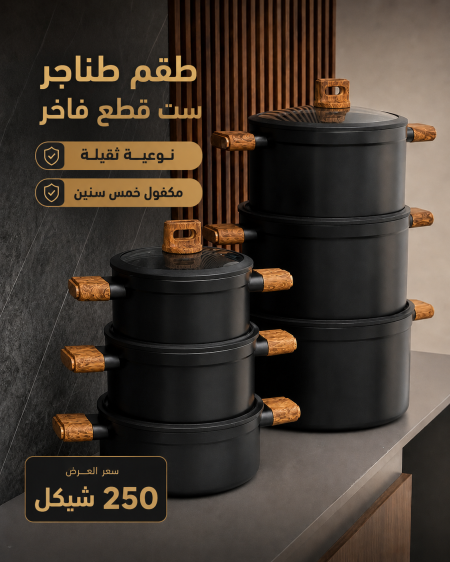 طناجر آرون 6 قطع ثقيل ومكفول