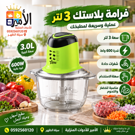 فرامة ملوخية 3 لتر بلاستك