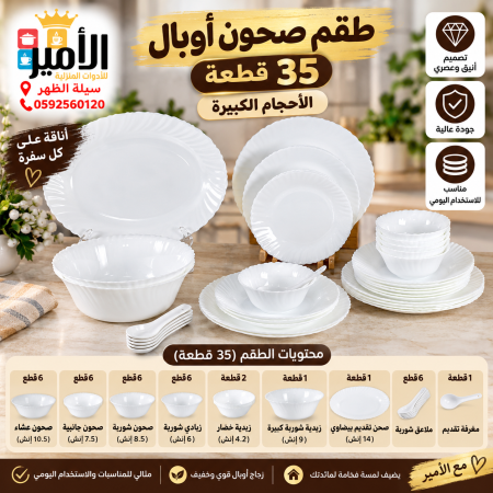 طقم صحون أوربال 36 قطعة