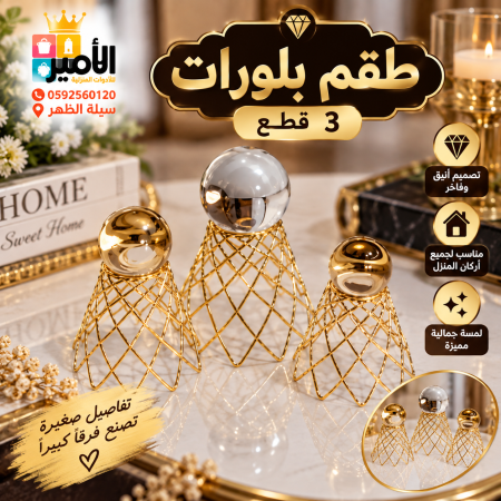 طقم بلورات 3 قطع
