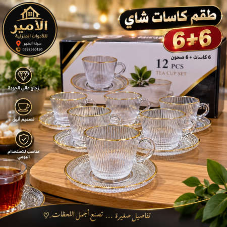 كاسات شاي 6+6 حز ذهبي