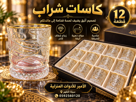 كاسات شراب كرستال مرسم