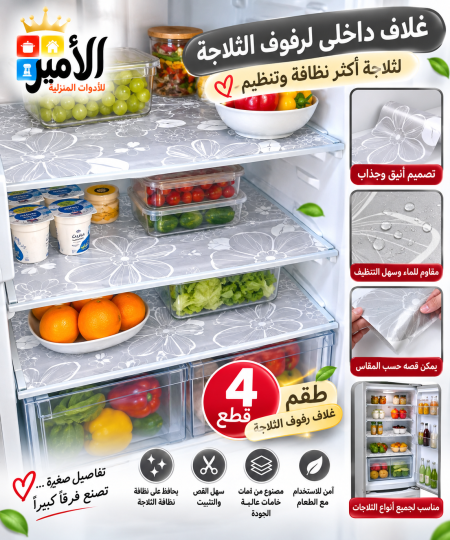 قطع رفوف ثلاجة 4 قطع كبير