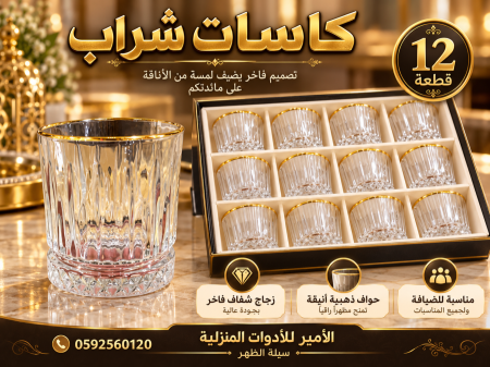 كاسات شراب كرستال 12 قطعة حز ذهبي