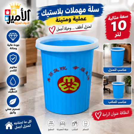 سلة نفايات بلاستك