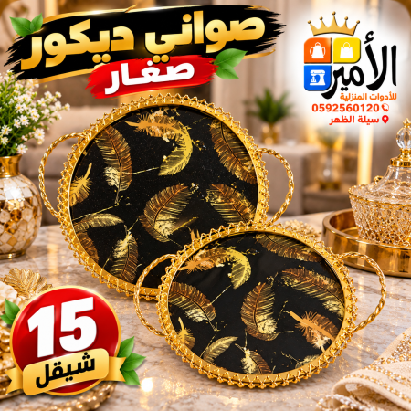 صواني ديكور قطعتين