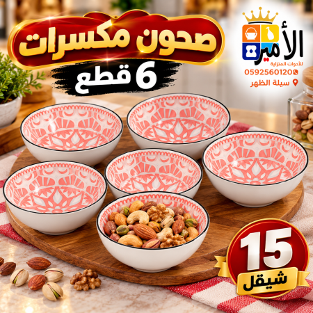 صحون مكسرات وحلويات