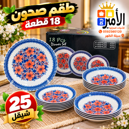 طقم صحون 18 قطعة