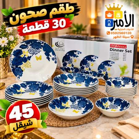 طقم صحون 30 قطعة ازرق
