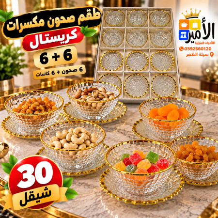 صحون مكسرات 6+6 حز ذهبي ثقيل
