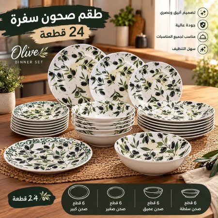 طقم صحون 24 قطعة زيتون