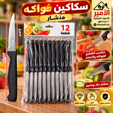سكاكين فواكة مسنن ثقيل 12 قطعة